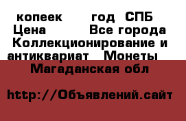 20 копеек 1867 год. СПБ › Цена ­ 850 - Все города Коллекционирование и антиквариат » Монеты   . Магаданская обл.